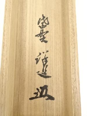 大徳寺福代洋道筆 「松樹千年翠」一行書 肉筆紙本掛軸（共箱） | 宗